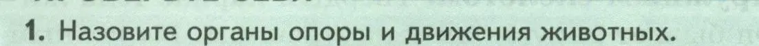 Условие номер 1 (страница 24) гдз по биологии 8 класс Пасечник, Суматохин, учебник