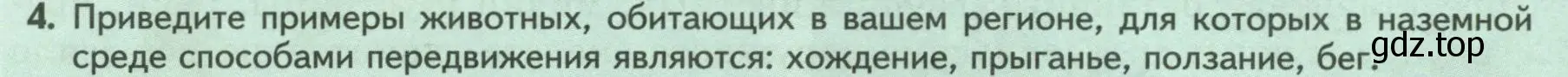 Условие номер 4 (страница 24) гдз по биологии 8 класс Пасечник, Суматохин, учебник