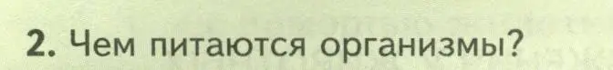 Условие номер 2 (страница 26) гдз по биологии 8 класс Пасечник, Суматохин, учебник