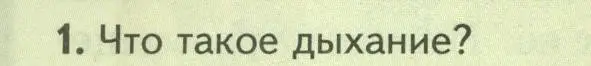 Условие номер 1 (страница 30) гдз по биологии 8 класс Пасечник, Суматохин, учебник