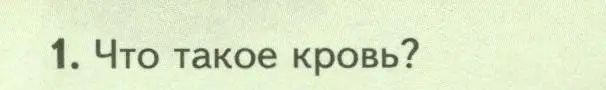 Условие номер 1 (страница 34) гдз по биологии 8 класс Пасечник, Суматохин, учебник