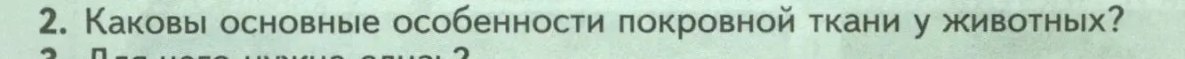 Условие номер 2 (страница 40) гдз по биологии 8 класс Пасечник, Суматохин, учебник