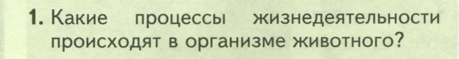 Условие номер 1 (страница 42) гдз по биологии 8 класс Пасечник, Суматохин, учебник