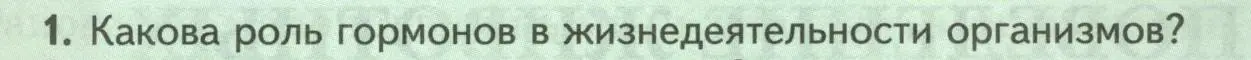 Условие номер 1 (страница 45) гдз по биологии 8 класс Пасечник, Суматохин, учебник