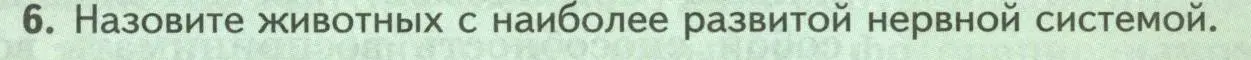 Условие номер 6 (страница 45) гдз по биологии 8 класс Пасечник, Суматохин, учебник