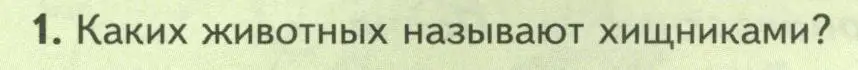 Условие номер 1 (страница 82) гдз по биологии 8 класс Пасечник, Суматохин, учебник