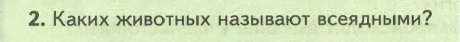 Условие номер 2 (страница 104) гдз по биологии 8 класс Пасечник, Суматохин, учебник