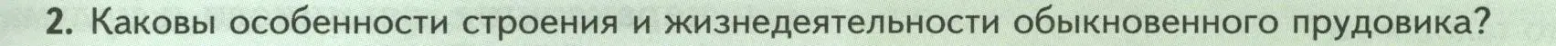 Условие номер 2 (страница 131) гдз по биологии 8 класс Пасечник, Суматохин, учебник