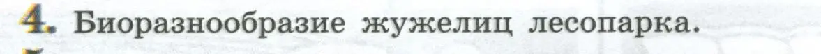 Условие номер 4 (страница 138) гдз по биологии 8 класс Пасечник, Суматохин, учебник