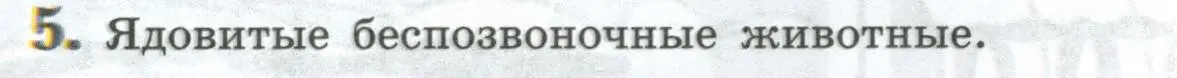 Условие номер 5 (страница 138) гдз по биологии 8 класс Пасечник, Суматохин, учебник