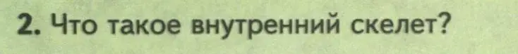 Условие номер 2 (страница 140) гдз по биологии 8 класс Пасечник, Суматохин, учебник