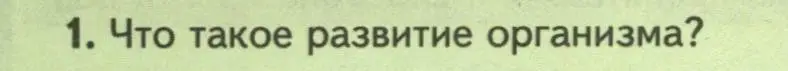 Условие номер 1 (страница 148) гдз по биологии 8 класс Пасечник, Суматохин, учебник