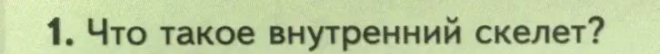 Условие номер 1 (страница 152) гдз по биологии 8 класс Пасечник, Суматохин, учебник