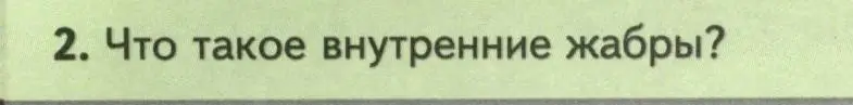 Условие номер 2 (страница 152) гдз по биологии 8 класс Пасечник, Суматохин, учебник