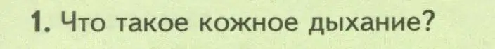 Условие номер 1 (страница 164) гдз по биологии 8 класс Пасечник, Суматохин, учебник