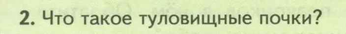 Условие номер 2 (страница 164) гдз по биологии 8 класс Пасечник, Суматохин, учебник