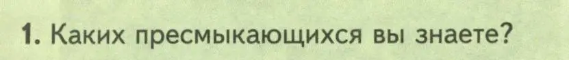 Условие номер 1 (страница 168) гдз по биологии 8 класс Пасечник, Суматохин, учебник