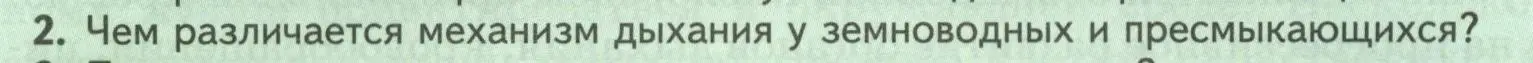 Условие номер 2 (страница 172) гдз по биологии 8 класс Пасечник, Суматохин, учебник