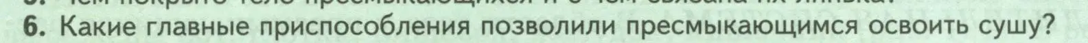 Условие номер 6 (страница 172) гдз по биологии 8 класс Пасечник, Суматохин, учебник