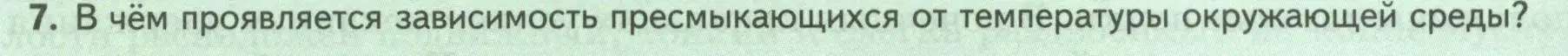 Условие номер 7 (страница 172) гдз по биологии 8 класс Пасечник, Суматохин, учебник