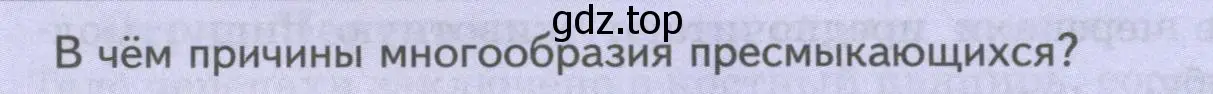 Условие номер Подумайте! (страница 176) гдз по биологии 8 класс Пасечник, Суматохин, учебник