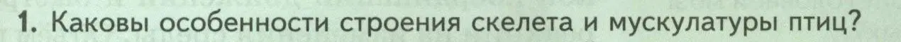 Условие номер 1 (страница 185) гдз по биологии 8 класс Пасечник, Суматохин, учебник