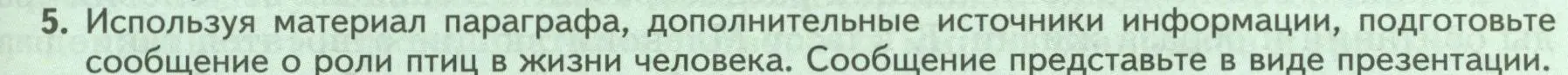 Условие номер 5 (страница 193) гдз по биологии 8 класс Пасечник, Суматохин, учебник