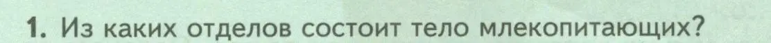 Условие номер 1 (страница 196) гдз по биологии 8 класс Пасечник, Суматохин, учебник