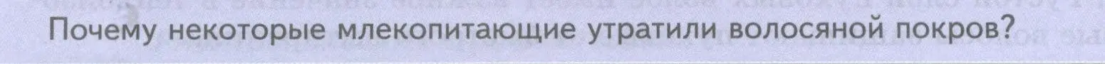 Условие номер Подумайте! (страница 196) гдз по биологии 8 класс Пасечник, Суматохин, учебник