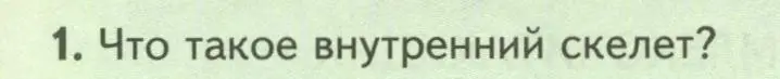 Условие номер 1 (страница 198) гдз по биологии 8 класс Пасечник, Суматохин, учебник