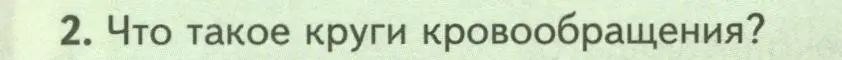 Условие номер 2 (страница 198) гдз по биологии 8 класс Пасечник, Суматохин, учебник