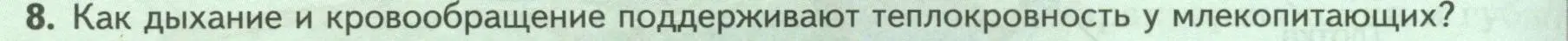 Условие номер 8 (страница 200) гдз по биологии 8 класс Пасечник, Суматохин, учебник