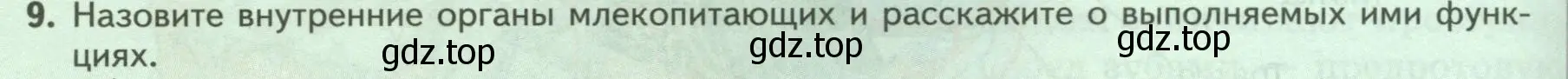 Условие номер 9 (страница 200) гдз по биологии 8 класс Пасечник, Суматохин, учебник