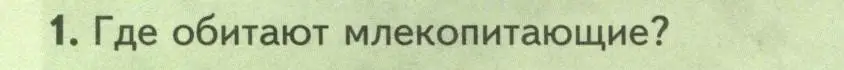 Условие номер 1 (страница 216) гдз по биологии 8 класс Пасечник, Суматохин, учебник