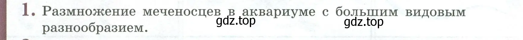 Условие номер 1 (страница 222) гдз по биологии 8 класс Пасечник, Суматохин, учебник