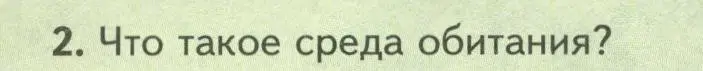 Условие номер 2 (страница 234) гдз по биологии 8 класс Пасечник, Суматохин, учебник