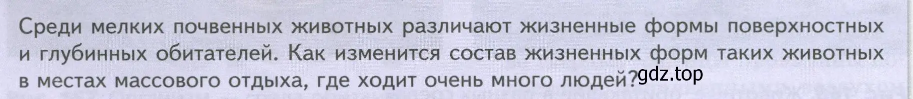 Условие номер Подумайте! (страница 238) гдз по биологии 8 класс Пасечник, Суматохин, учебник