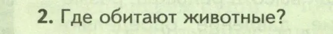 Условие номер 2 (страница 244) гдз по биологии 8 класс Пасечник, Суматохин, учебник