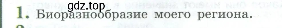 Условие номер 1 (страница 250) гдз по биологии 8 класс Пасечник, Суматохин, учебник