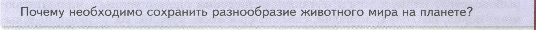 Условие номер Подумайте! (страница 255) гдз по биологии 8 класс Пасечник, Суматохин, учебник