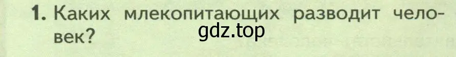 Условие номер 1 (страница 256) гдз по биологии 8 класс Пасечник, Суматохин, учебник