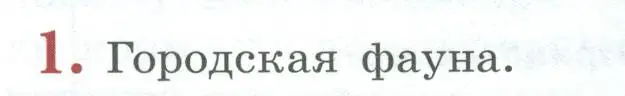 Условие номер 1 (страница 266) гдз по биологии 8 класс Пасечник, Суматохин, учебник