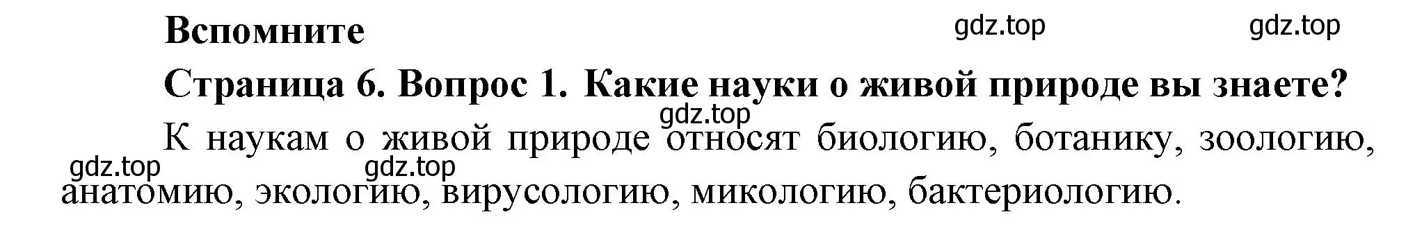 Решение номер 1 (страница 6) гдз по биологии 8 класс Пасечник, Суматохин, учебник