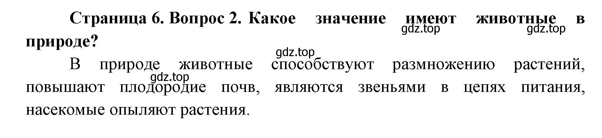 Решение номер 2 (страница 6) гдз по биологии 8 класс Пасечник, Суматохин, учебник