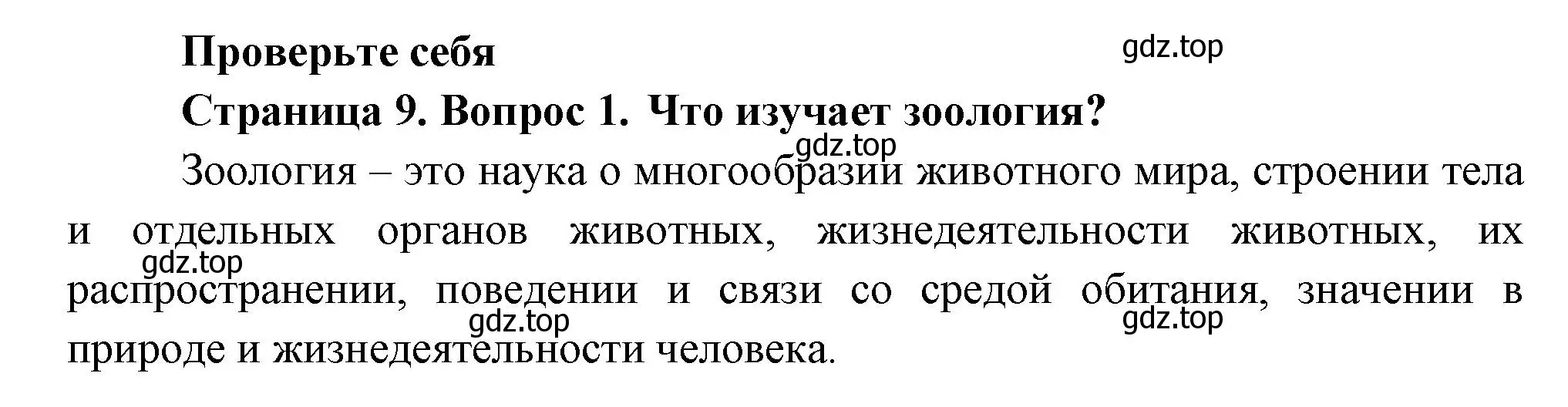 Решение номер 1 (страница 9) гдз по биологии 8 класс Пасечник, Суматохин, учебник