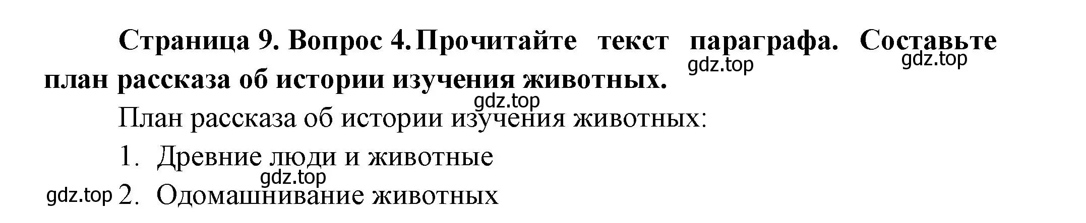 Решение номер 4 (страница 9) гдз по биологии 8 класс Пасечник, Суматохин, учебник