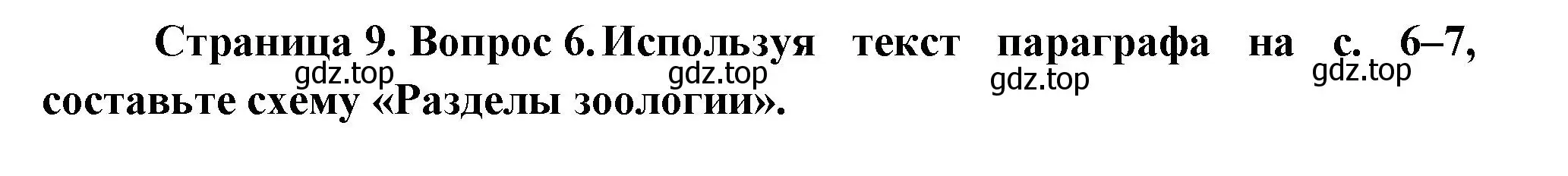 Решение номер 6 (страница 9) гдз по биологии 8 класс Пасечник, Суматохин, учебник