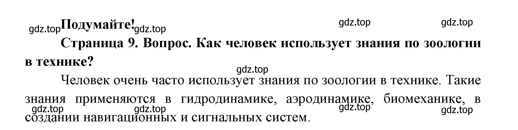 Решение номер Подумайте! (страница 9) гдз по биологии 8 класс Пасечник, Суматохин, учебник