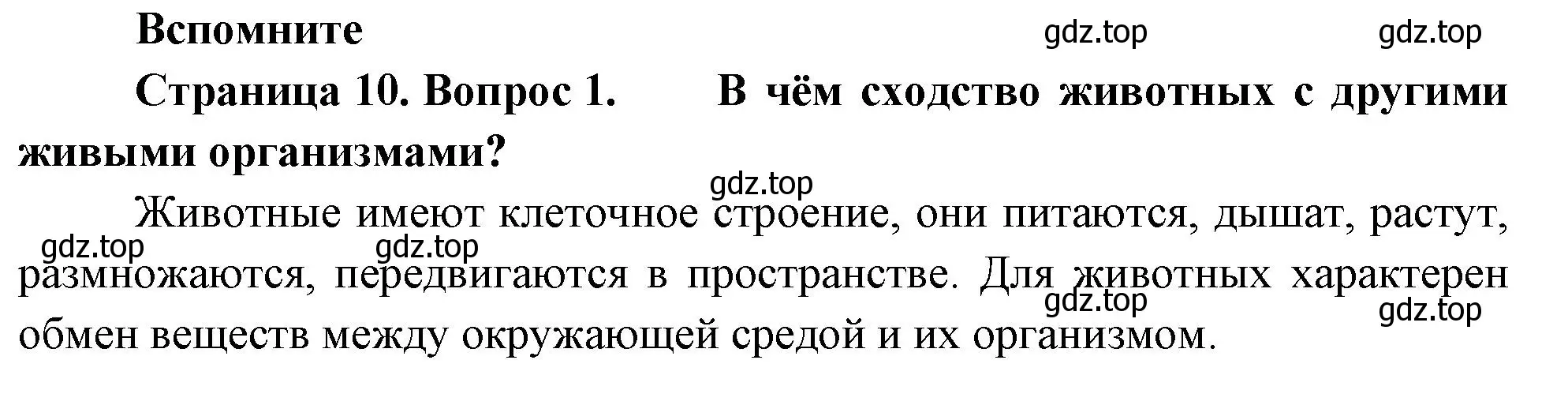 Решение номер 1 (страница 10) гдз по биологии 8 класс Пасечник, Суматохин, учебник