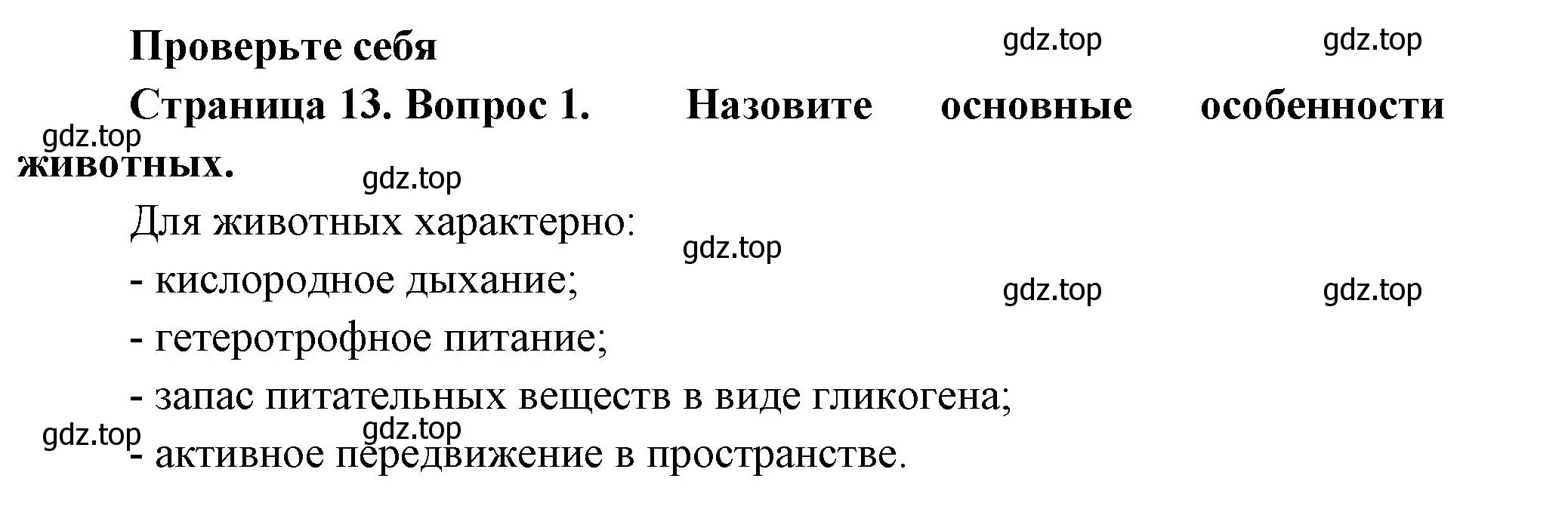 Решение номер 1 (страница 13) гдз по биологии 8 класс Пасечник, Суматохин, учебник